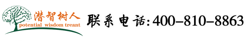 操逼吃鸡吧视频北京潜智树人教育咨询有限公司